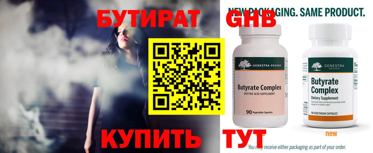 БУТИРАТ оксибутират Россия